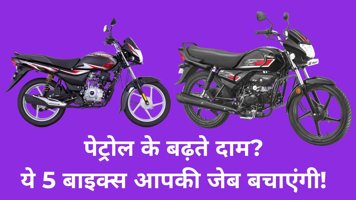 माइलेज देने वाली बाइक्स