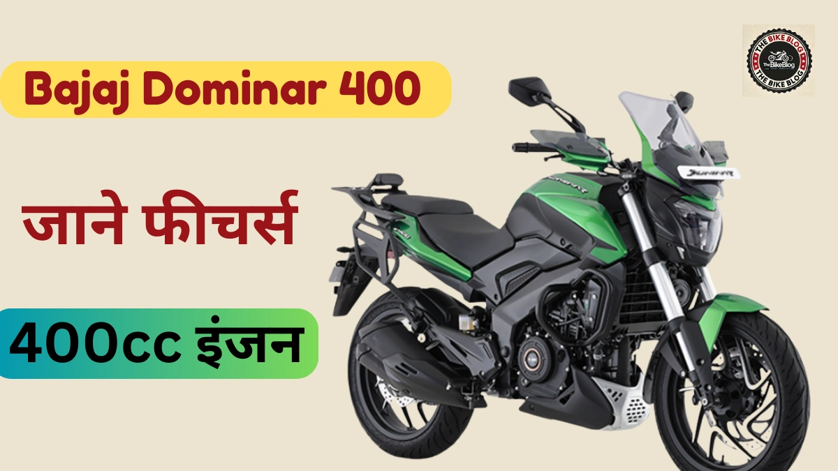 Bajaj Dominar 400 स्पोर्ट्स बाइक