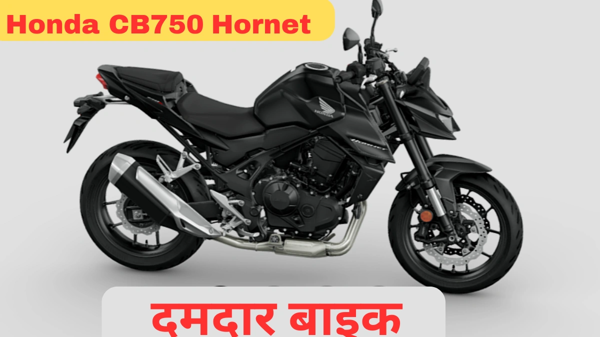 Honda CB750 Hornet स्टाइल, परफॉर्मेंस और टेक्नोलॉजी