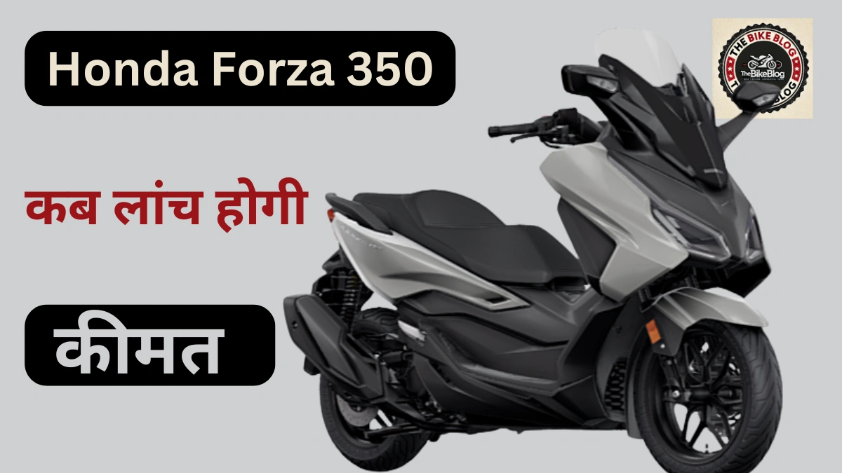 Honda Forza 350 की कीमत और भारत में लॉन्च डेट