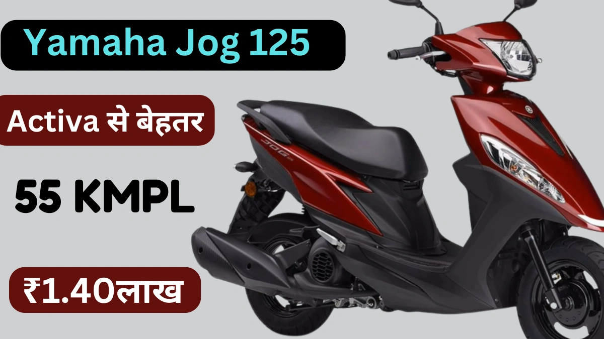 Yamaha Jog 125 स्कूटर फीचर्स और कीमत