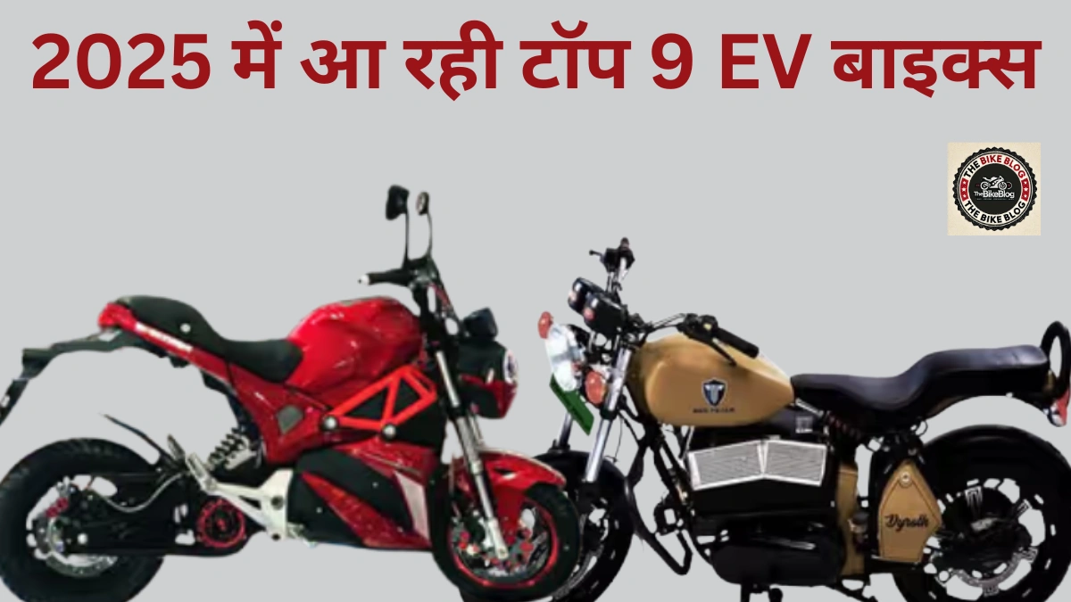 2025 की upcoming electric bikes EV बाइक्स पेट्रोल बाइक्स को टक्कर दे सकती हैं